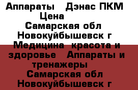 Аппараты  “Дэнас-ПКМ“ › Цена ­ 9 999 - Самарская обл., Новокуйбышевск г. Медицина, красота и здоровье » Аппараты и тренажеры   . Самарская обл.,Новокуйбышевск г.